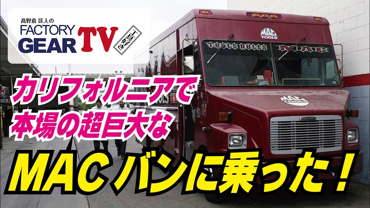FGTV vol.80: A look inside the authentic American MAC van