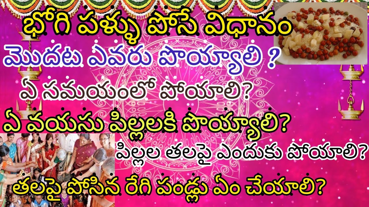 భోగి పళ్ళు గురించి పూర్తి వివరాలు ఒక్క వీడియోలో | Bhogi pallu festival } Bhogi  pallu ela poyali - YouTube