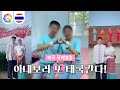 🇹🇭아내보러 또 태국 간다! ㅣ#국제결혼 #국제부부 #국제커플 #wedding