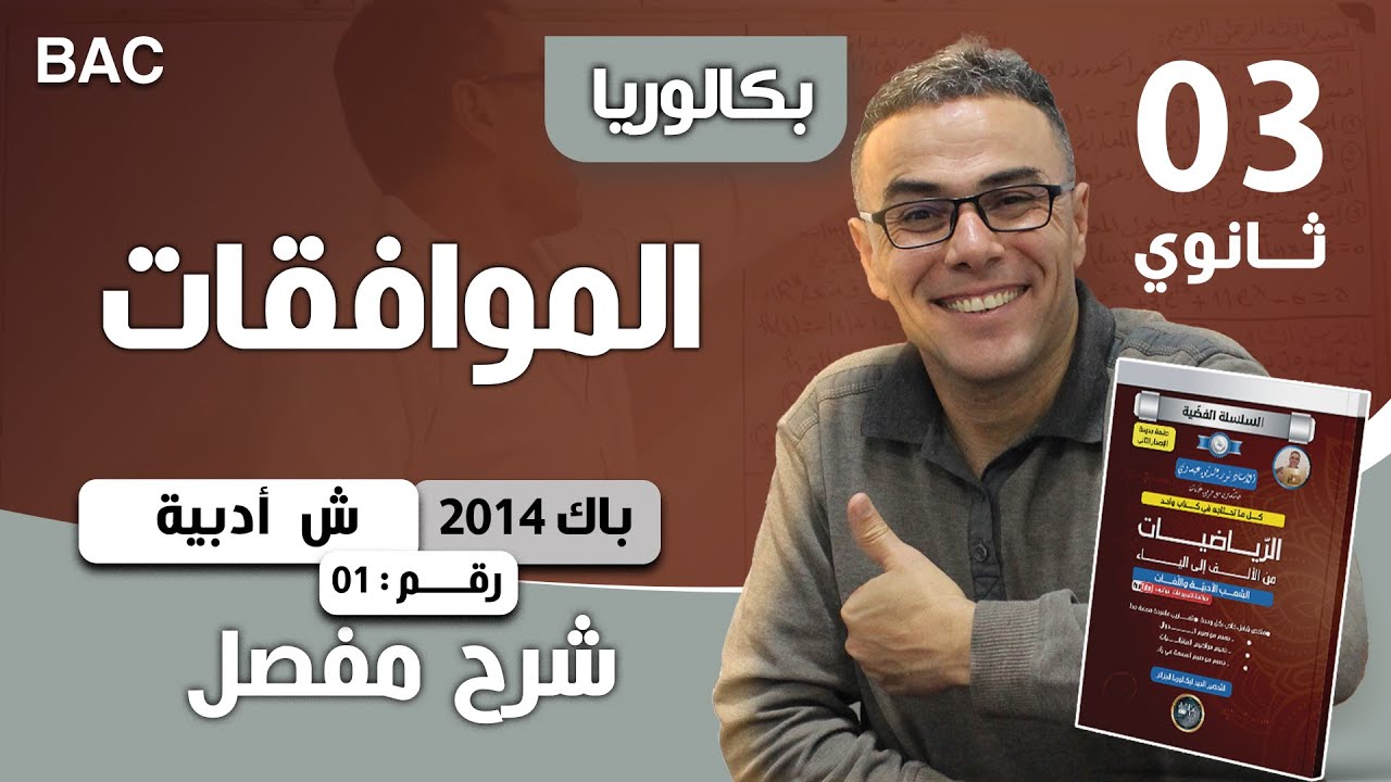الموافقات ش ادبية باك 2014 رقم 1