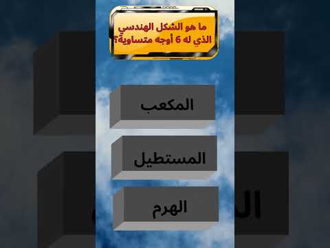 ما هو الشكل الهندسي الذي له 6 أوجه متساوية