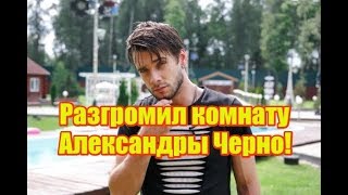 Ромашов на нервах разгромил комнату Черно! Дом2 новости и слухи