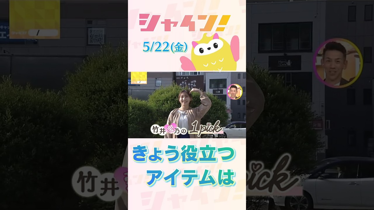 STV『シャイン！』竹井愛乃の１pick きょう必要なものは？ #shorts #stv #シャイン！ #竹井愛乃
