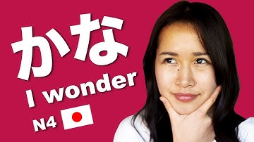 かな (I wonder) *VERY USEFUL ending particle! You need to know this!