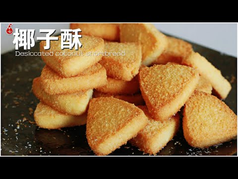 椰子酥 | 快手好吃又酥到掉渣的小饼干 | 暖心节日伴手礼 | Shortbread with desiccated coconut | Holiday treats