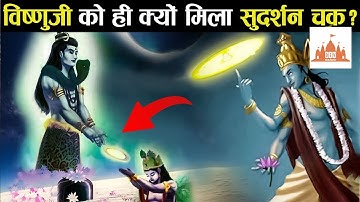 शिवजी ने विष्णु जी को ही क्यों दिया सुदर्शन चक्र ? | Why Did Shivji Give Sudarshan Chakra to Vishnu