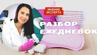 Как выбрать безопасные ЕЖЕДНЕВКИ