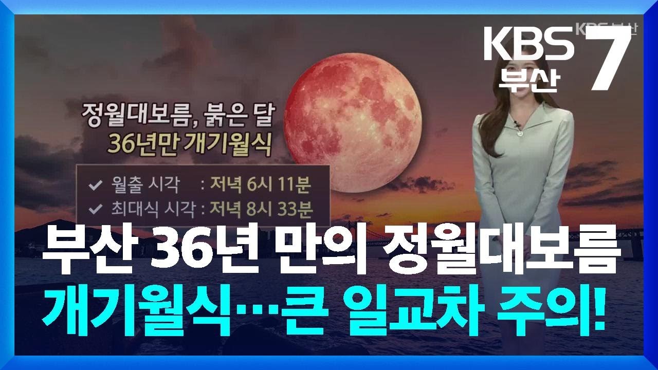 [날씨] 부산 36년 만의 정월대보름 개기월식…큰 일교차 주의! / KBS  2026.03.03.