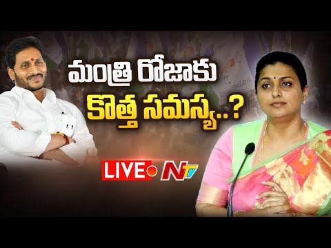 LIVE : అధినేత పిలుపుతో మంత్రి రోజాకు టెన్షన్ పట్టుకుందా..? | Minister Roja | CM Jagan | NTV