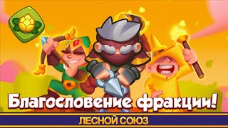 Фракция - Лесной союз. Усиление - Критическое благословение. Rush Royale.