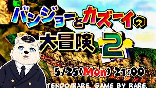 【バンジョーとカズーイの大冒険2】ぼくのケモノはじめ #011  5/25 21:00【実況配信】