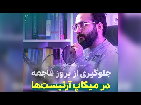 میکاپ آرتیستی؟ - Are you makeup artist?