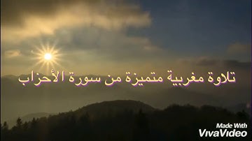 تلاوة مغربية متميزة من سورة الأحزاب بصوت القارئ أبو حازم المحجوب بلفقيه