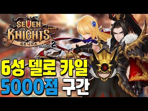 세븐나이츠 6성 세나펫 델로 + 카일 결투장 5000점 구간! [모바일게임] - 기리