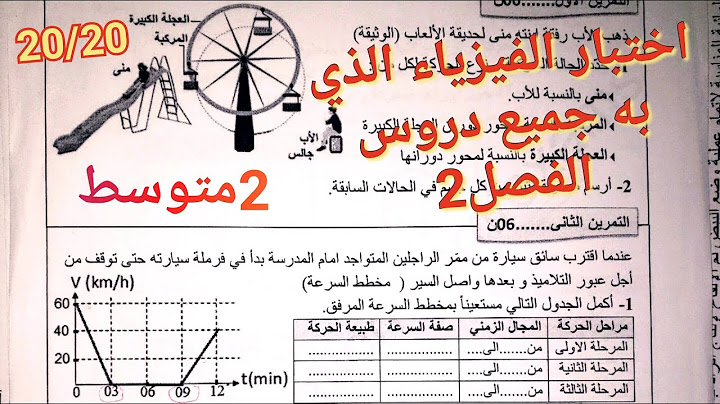 أروع إختبار+مراجعة في الفيزياء للفصل2 سنة2متوسط💯شاهده الآن لتحصل على20 بسهولة