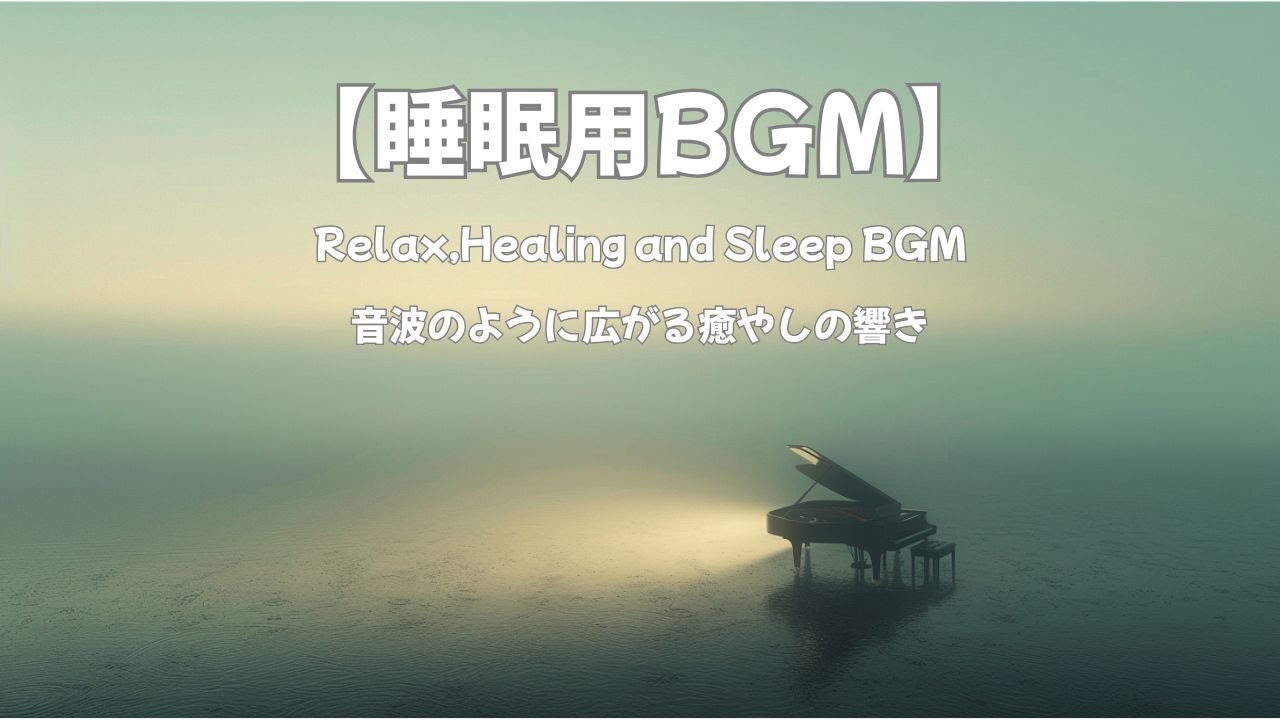 【睡眠用BGM】432Hz 魂を浄化する星空の湖 － 心を整え、深い微睡みへと導くヒーリング・ピアノ（Spiritual Resonance / Deep Sleep）ー