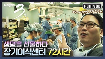 [다큐3일★풀버전] 새 생명을 만드는 장기이식센터 72시간 밀착 취재 | “선물 장기이식센터 72시간” (KBS 090110 방송)