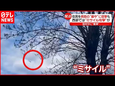 【ウクライナ】西部リビウ  取材中に“ミサイル”着弾も