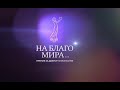 Олег Рой о своем творчестве и Премии «На Благо Мира» в стриме #ТавридаРядом