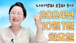 2024년 10월 1일 (화) 나비쌤의 오늘의 운세  종합운/연애운/금전운/행운의컬러/띠별운세/타로카드/사주…