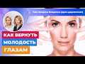 КАК ОМОЛОДИТЬ КОЖУ ВОКРУГ ГЛАЗ? КАК УБРАТЬ СИНЯКИ? || МНЕНИЕ ТАТЬЯНЫ КУШНИРЕНКО