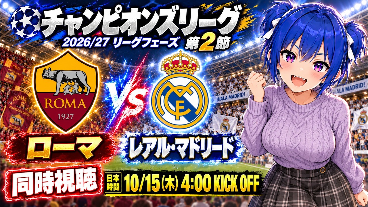 【サッカー実況同時視聴】チャンピオンズリーグ ローマvsレアル・マドリード 【戦術解説できるVTuber】 #マッキーサイモン