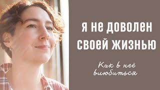 КАК ПОЛЮБИТЬ СВОЮ ЖИЗНЬ / психолог Людмила Айвазян