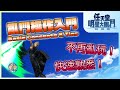 任天堂明星大亂鬥SP EX01 入門 不想被朋友電 大亂鬥 入門技巧篇 Techniques For Beginners 任天堂明星大亂鬥SP EX01 入門 不想被朋友電 大亂鬥 入門技巧篇 Techniques For Beginners