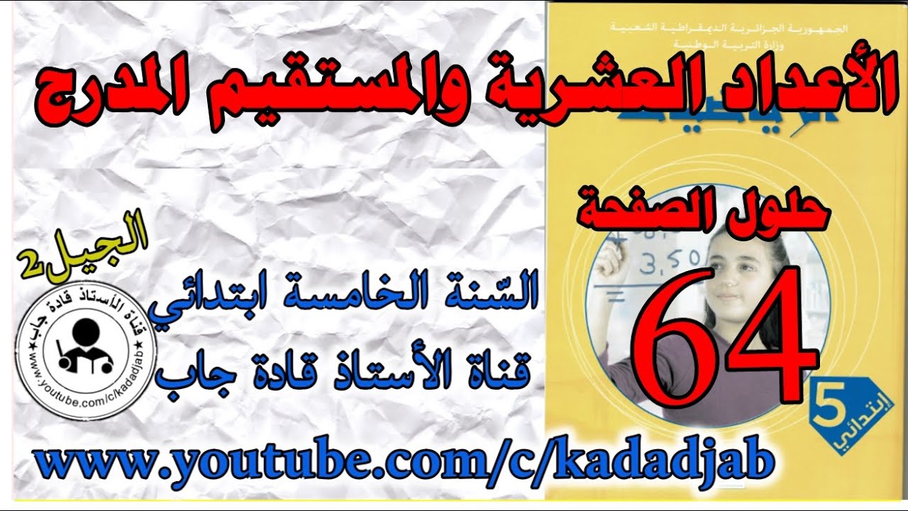 الاعداد العشرية والمستقيم المدرج الصفحة 64 الرياضيات السنة الخامسة ابتدائي