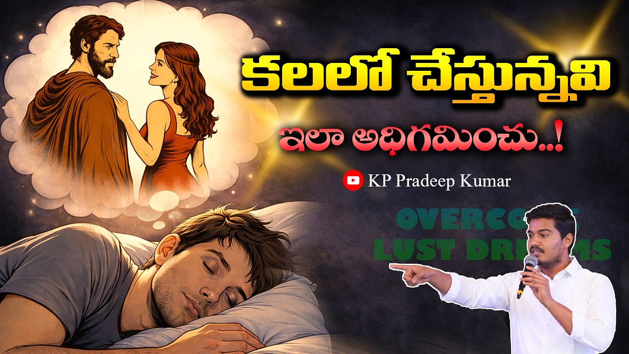 కలలో చేస్తున్న పాడు పనులు Temptation in Sleep? | KP Pradeep Kumar Wonderful sermons telugu