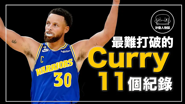 ｜NBA史上罚球最准、NBA史上得分爆发力最强、除了夸张的三分纪录 Curry还有什么伟大事蹟？｜Stephen Curry 最难打破的11个纪录 - 天天要闻