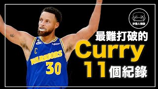 ｜NBA史上罰球最准、NBA史上得分爆發力最強、除了誇張的三分紀錄 Curry還有什麼偉大事蹟？｜Stephen Curry 最難打破的11個紀錄