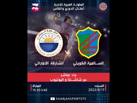 السالمية الكويتي  الشارقة الإماراتي بطولة الأندية العربية لكرة اليد