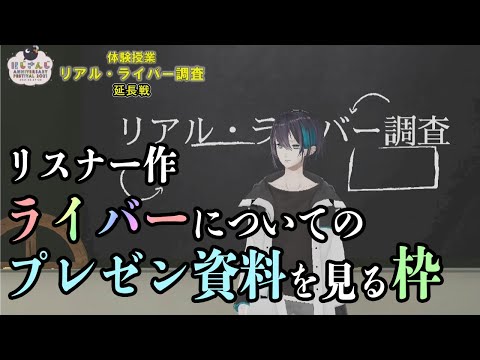 【#ライバー調査推しプレゼン】みんなのプレゼン資料を見ていく。3【#ライブハック】