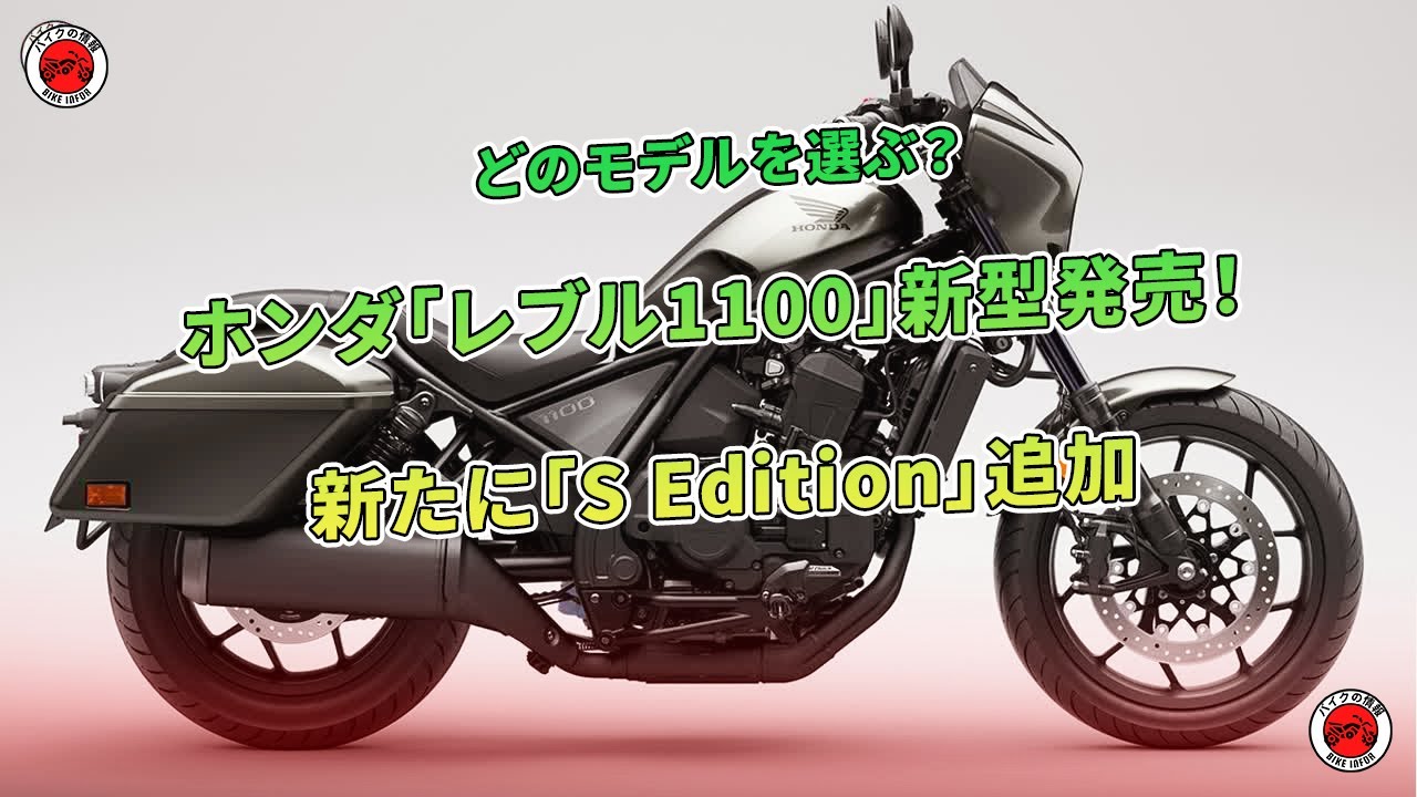 ホンダ「レブル1100」新型発売！ どのモデルを選ぶ？ 新たに「S
