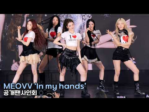 MEOVV 미야오 'In my <strong>hands</strong>' 4K 직캠｜공개팬사인회 260704