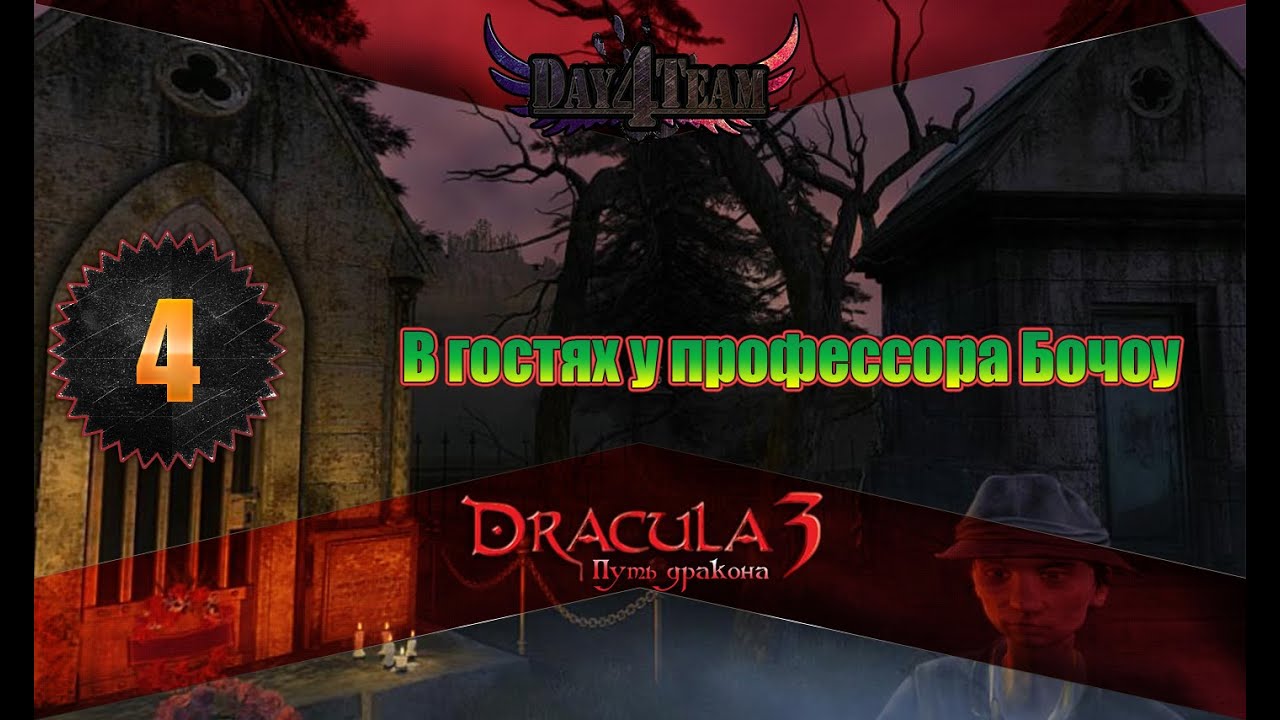 Прохождение клуб дракула 3. Игра путь дракона. Dracula 3 the Path of the Dragon. Дорогой Дракула. Дракула 3 прохождение игры.
