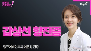 갑상선항진증 (땡큐서울이비인후과 내분비내과 이은정 원장)