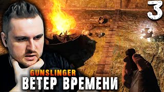 ПРОСТРАНСТВЕННЫЙ ПУЗЫРЬ (3) ► S.T.A.L.K.E.R.  Ветер времени ► GUNSLINGER