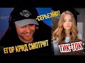 ЕГОР КРИД  СМОТРИТ ТИК-ТОК/TIKTOK #29