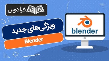 آموزش بلندر - ویژگی‌های جدید Blender