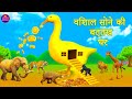 Hindi Kahaniya | विशाल सोने की बत्तख घर - Giant Duck Golden House Kahani | Hindi Moral Stories