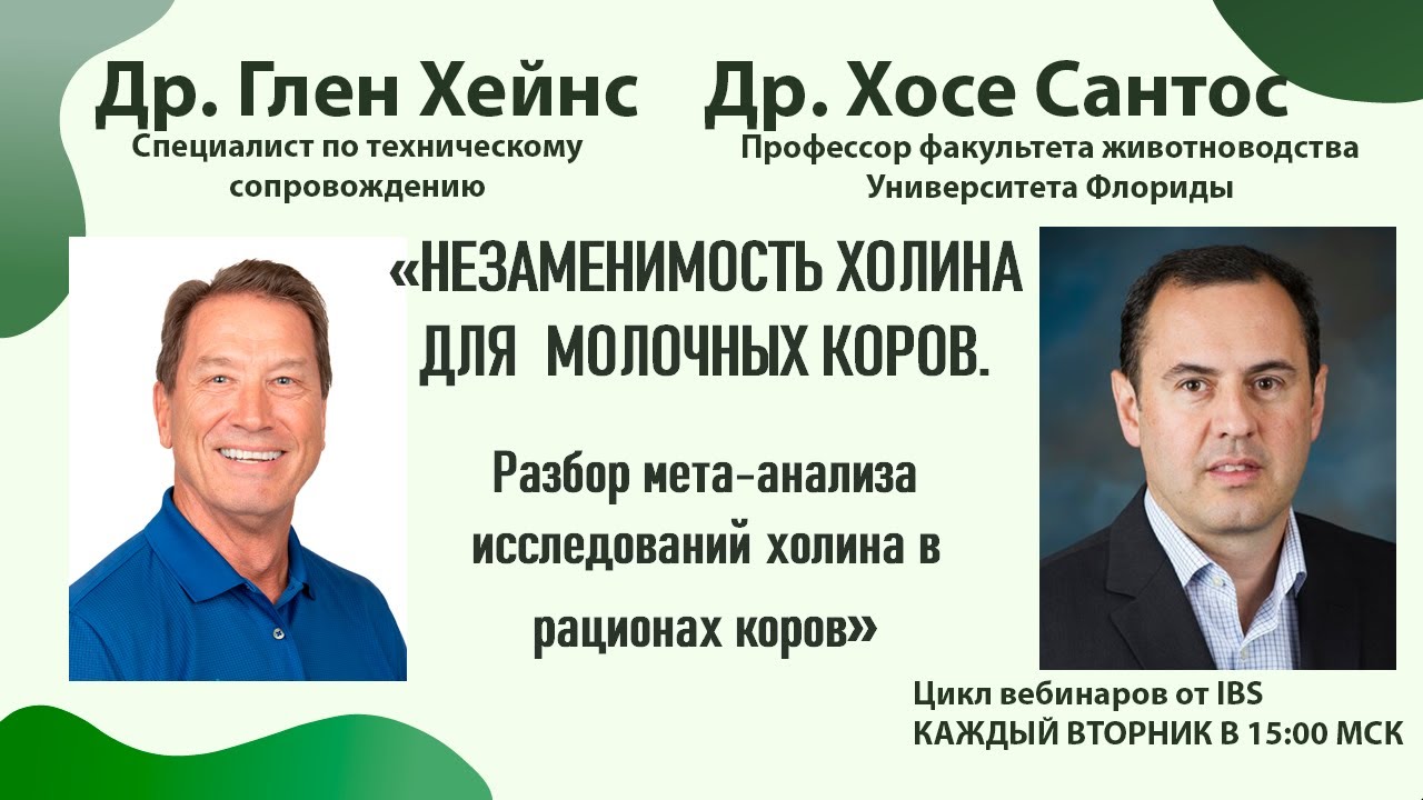 20.09 Глен Хейнс  и Хосе Сантос «Незаменимость холина для молочных коров»