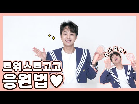 이찬원(Lee Chan Won) &#39;트위스트고고&#39; 응원법