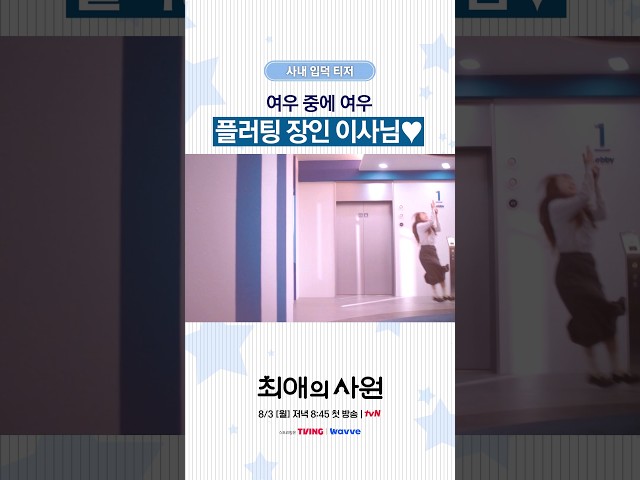 [티저] 3초면 반한다는 차우민 이사 유죄 모먼트???? #최애의사원