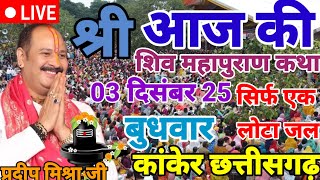 LIVE🔴 28 नवंबर भाद्रपद शुक्ल त्रयोदशी  शिवमहापुराण कथा प्रदीप मिश्रा #sihorewalemaharaj