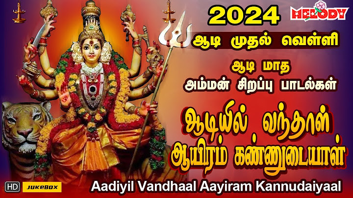 ஆடி முதல்  வெள்ளி அம்மன் சிறப்பு பாடல் | ஆடியில் வந்தாள் ஆயிரம் கண்ணுடையாள் | Aadi Masam|Amman Songs
