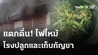 ไฟไหม้โรงปลูกและเก็บกัญชา ควันพวยพุ่งชาวบ้านหนีกระเจิง  | 9 พ.ค. 67 | ข่าวเที่ยงไทยรัฐ｜THAIRATH TV Originals