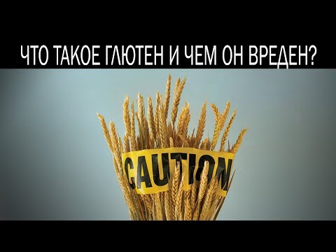 Что Такое Глютен И Чем Он Вреден