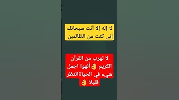 قرآن كريم #راحه نفسيه #القرآن #الكريم #لايك #لا تهرب من القرآن الكريم